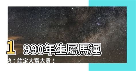 2023屬馬運勢1990|1990年出生屬馬人2023年全年運勢 生肖馬兔年每月運勢